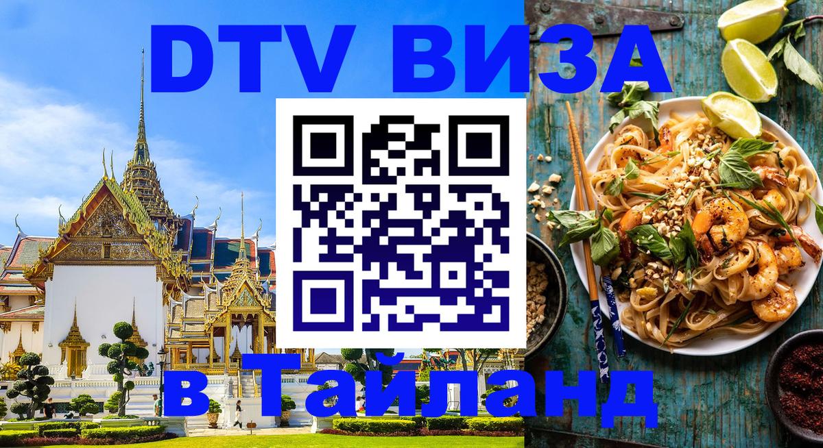 ДТВ виза в Таиланд 